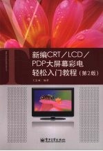 新编CRT/LCD/PDP大屏幕彩电轻松入门教程 第2版