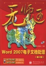 Word 2007 电子文档处理 第2版