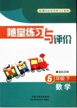 随堂练习与评价 数学 五年级 下 国标苏教