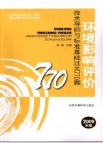 环境影响评价技术导则与标准过关过关770题 2009版