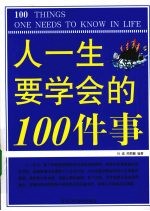 人一生要学会的100件事