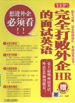 完全打败外企HR的面试英语