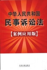 中华人民共和国民事诉讼法：案例应用版