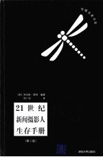 21世纪新闻摄影人生存手册 第2版