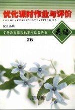 优化课时作业与评价 英语 7B 配江苏版