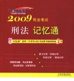 2009司法考试刑法记忆通