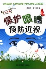 保护眼睛预防近视 小学版