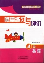 随堂练习与评价 英语 4B 译林牛津