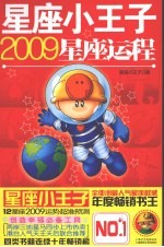 星座小王子2009星座运程