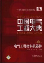 中国电气工程大典  第3卷  电气工程材料及器件