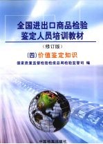 全国进出口商品检验鉴定人员培训教材  4  价值鉴定知识