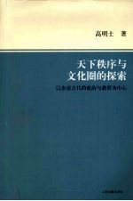 天下秩序与文化圈的探索 以东亚古代的政治与教育为中心