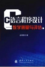 “C语言程序设计”：教学测量与评估