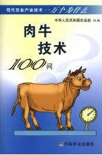 肉牛技术100问