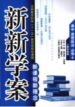 新新学案 人教实验版 高中 思想政治 必修4