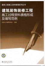 建筑装饰装修工程施工过程资料表格形成及填写范例