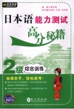 日本语能力测试高分秘籍 2级综合训练