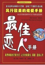 最佳恋人手册：风行欧美的炫爱手册