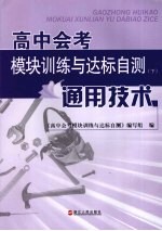 高中会考模块训练与达标自测 下 通用技术