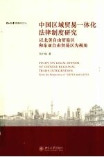 中国区域贸易一体化法律制度研究：以北美自由贸易区和东亚自由贸易区为视角