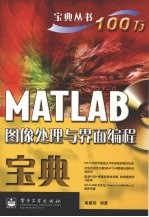 MATLAB图像处理与界面编程宝典