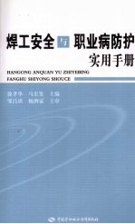 焊工安全与职业病防护实用手册