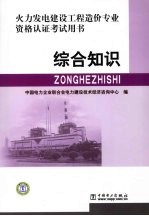 火力发电建设工程造价专业资格认证考试用书 综合知识