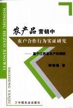 农产品营销中农户合作行为实证研究：基于江西省农户的调研