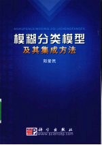 模糊分类模型及其集成方法