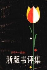 浙版书评集 1979-1984