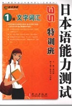 日本语能力测试1级文字词汇35天特训班