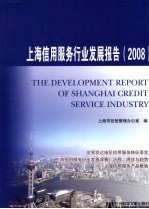 上海信用服务行业发展报告 2008