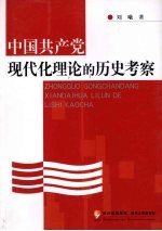 中国共产党现代化理论的历史考察