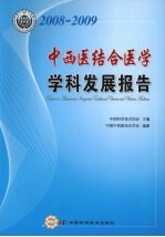 中西医结合医学学科发展报告