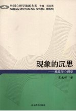 现象的沉思：现象学心理学