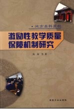 地方本科高校激励性教学质量保障机制研究