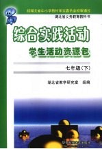 综合实践活动学生活动资源包 七年级 下