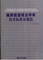 政府投资项目评审技术标准及规范