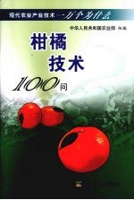 柑橘技术100问