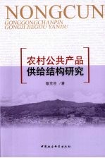 农村公共产品供给结构研究