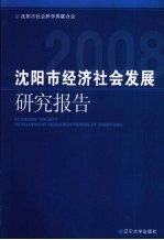 沈阳市经济社会发展研究报告 2008