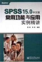 SPSS 15.0中文版常用功能与应用实例精讲