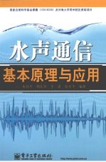 水声通信基本原理与应用