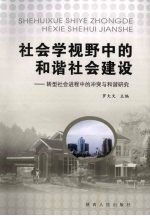 社会学视野中的和谐社会建设 转型社会进程中的冲突与和谐研究