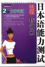 日本语能力测试2级文字词汇35天特训班