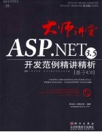 ASP.NET 3.5开发范例精讲精析 基于C#