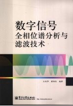 数字信号全相位谱分析与滤波技术