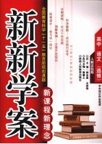 新新学案 人教实验版 高中 语文 选修：中外传记作品选读