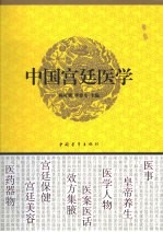 中国宫廷医学