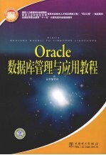 Oracle数据库管理与应用教程